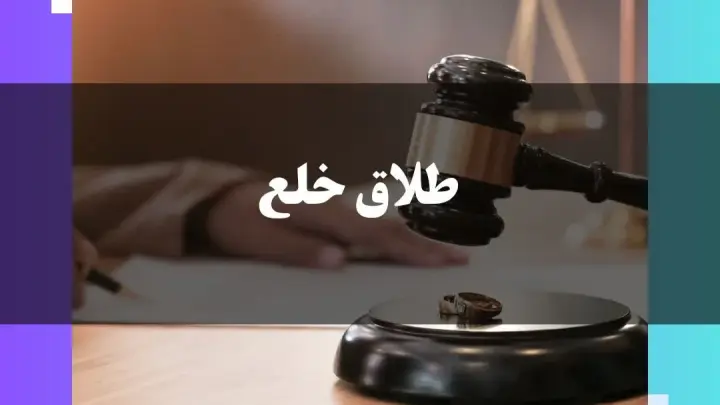 طلاق خلع